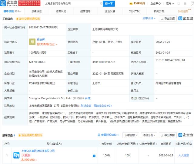 人人视频成立新公司