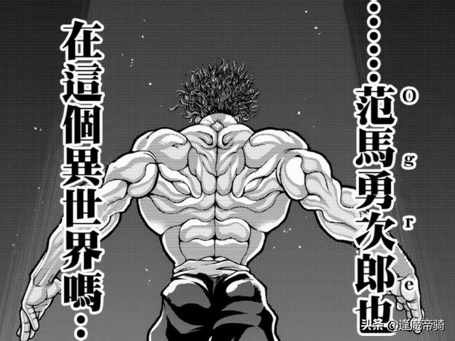 把 异世界范马勇次郎 打哭 烈海王战力 穿越后已是 天花板 太阳信息网