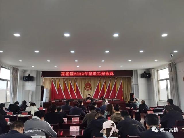 庆城县高楼镇召开2022年禁毒工作会议