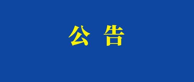 兰州新区关于开展打击整治养老诈骗专项行动的公告