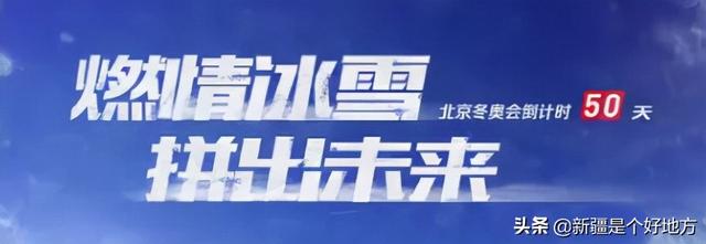 北京冬奧會倒計時50天，新疆准備了50個小浪漫等你邂逅！