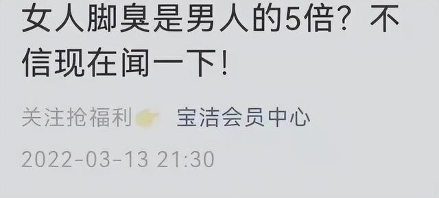 女性脚臭是男性5倍，宝洁是着魔了还是急疯了？