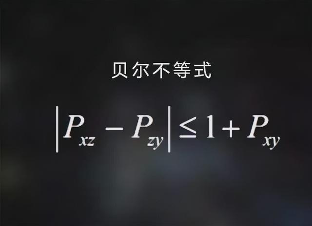 比双缝实验更恐怖，贝尔不等式检测，判断世界是否真实存在