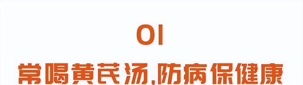黄芪的“黄金搭档”找到了，常喝气血通畅，保持活力，不妨试一试