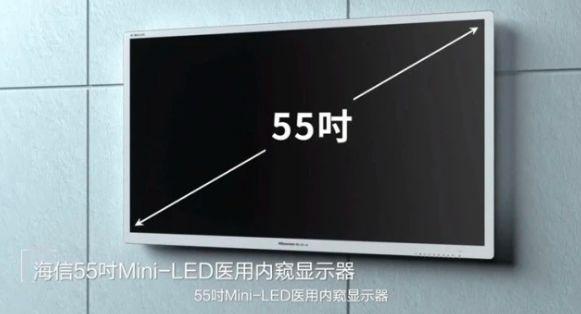 海信发布全球首款医用内窥显示器，55英寸超高清