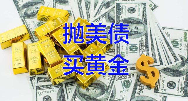 中国现在 抛美债 买黄金 的原因是什么「美债涨为什么黄金跌」