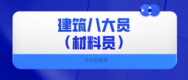 2022广西最新建筑八大员（材料员）模拟考试试题及答案