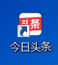 「电脑软件」今日头条有没有PC版？如何更方便在PC上使用？