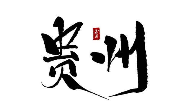 你不知道的貴州 | 貴州美食命名從何而來？