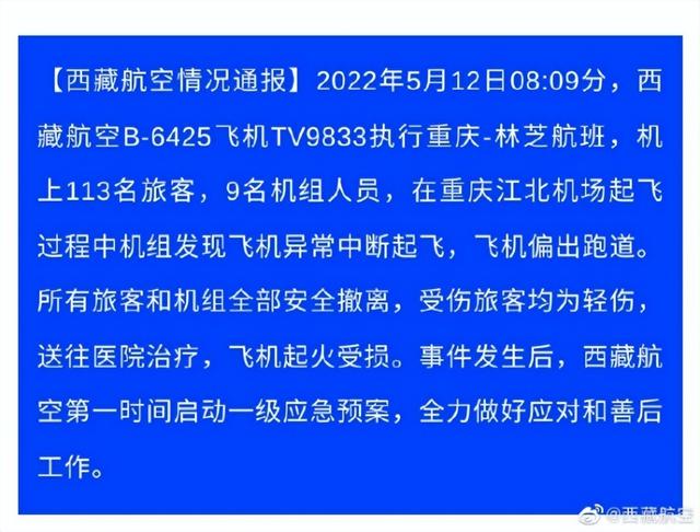 2022-05-12 西藏航空起火航班载122人 有人受伤