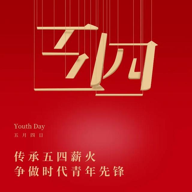 五四青年节图片，请收藏