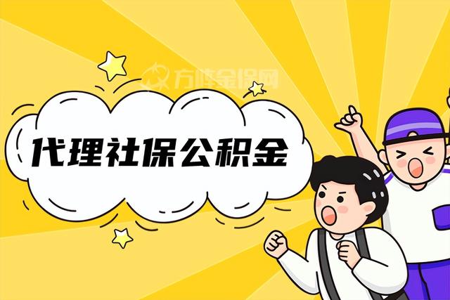 社保公积金代缴是什么意思「公司代缴住房公积金是什么意思」