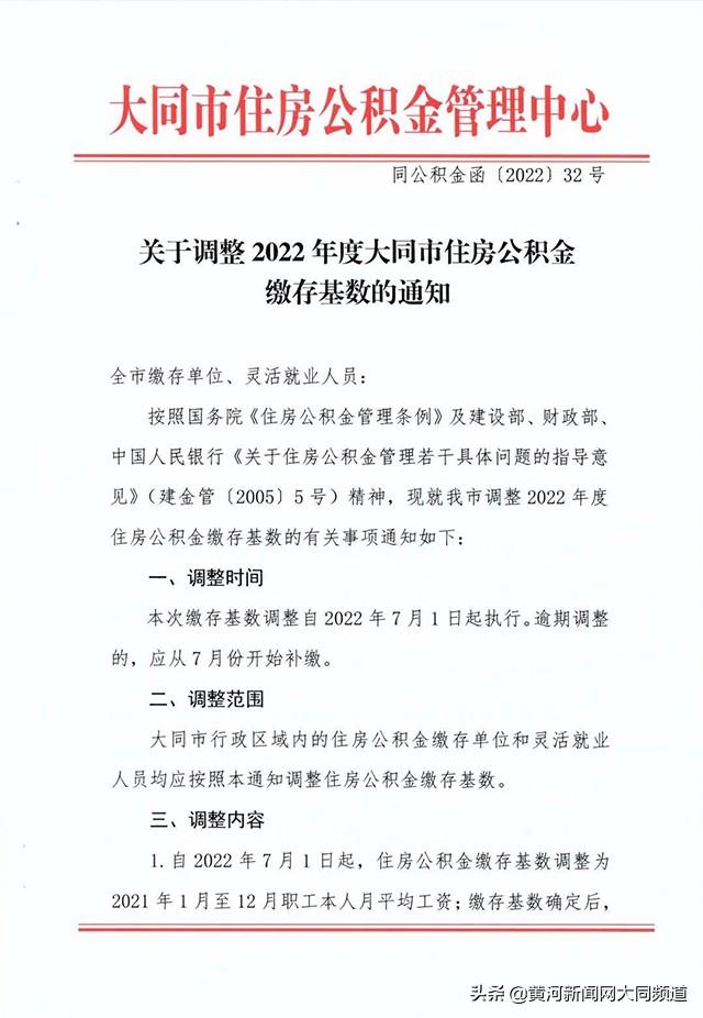 大同市公积金缴存比例「山西大同社保缴费基数」