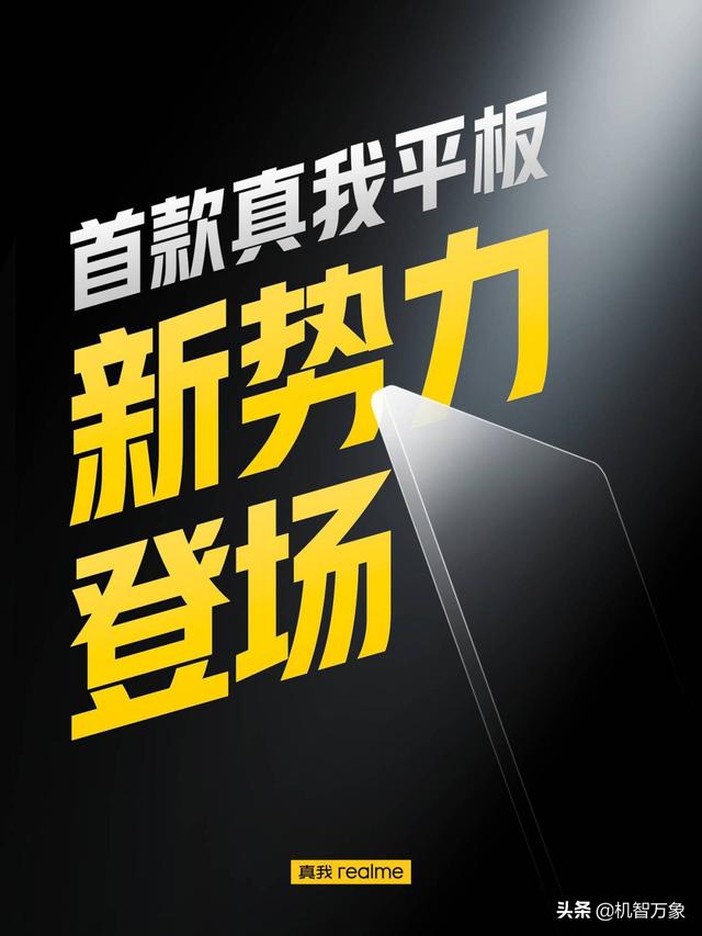 realme首款平板正式官宣 徐起：重磅IP联名即将登场 或是火影忍者
