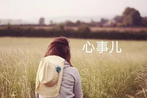 心的事儿放在心里最隐秘的地方