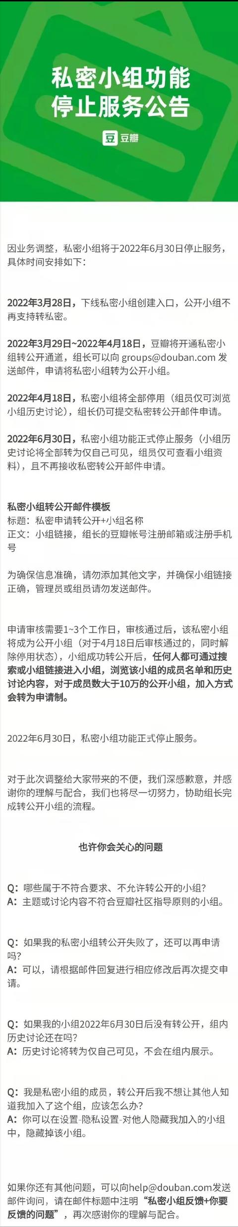 豆瓣私密小组将全部停用