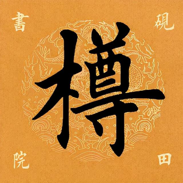 樽