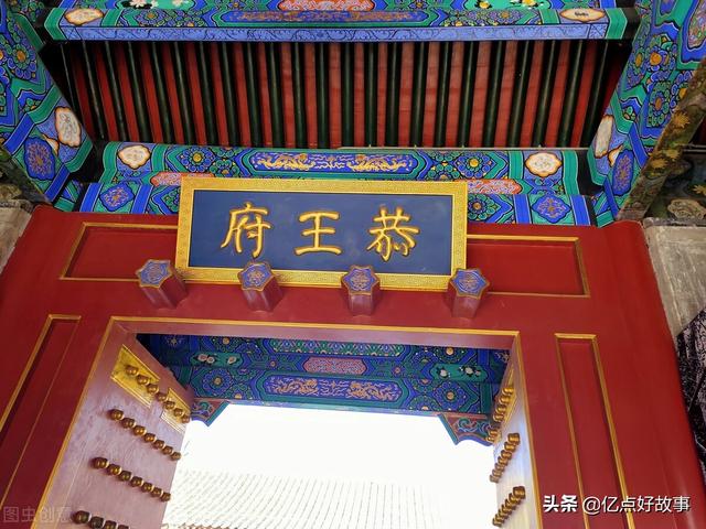 北京恭王府，银安殿与和珅的敛财黑手腕
