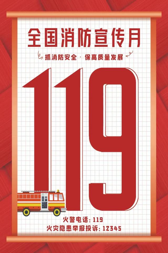 119消防日从哪天开始的(119要要救消防日的由来)(18)