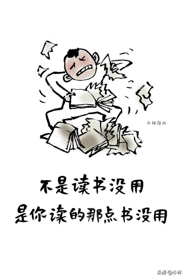 不是读书没有用，是你读的那点书没有用