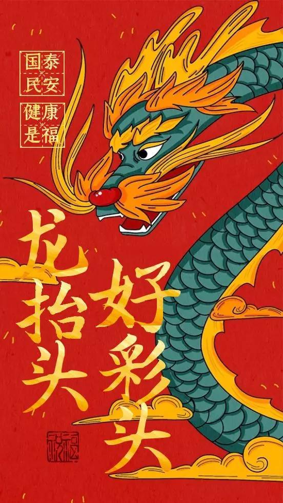 二月二，龙抬头