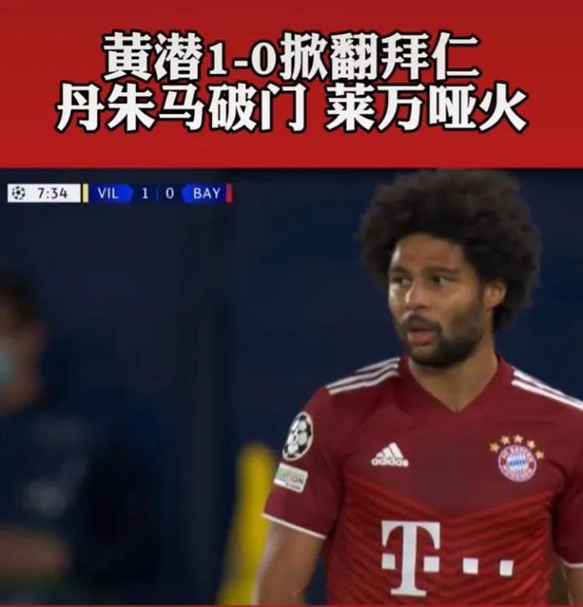 拜仁当年踢巴塞尔，也是欧冠，也是客场，也是0：1，结果可想而知