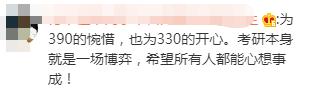 331逆袭390，高分复试被刷，一定就是黑幕么？