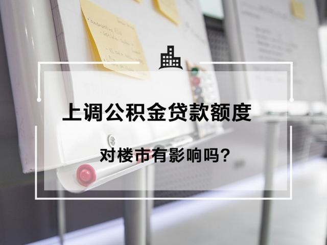 天津新政 上调公积金贷款额度 对楼市有影响吗知乎「公积金贷款新政」