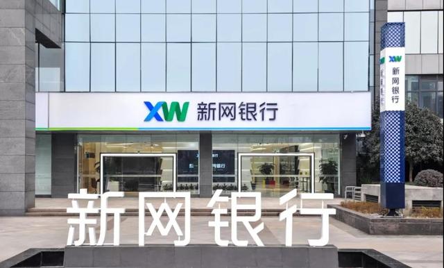 监管动态｜新网银行再收20万元监管罚单，去年多项业绩指标增速转正，资产质量仍面临考验