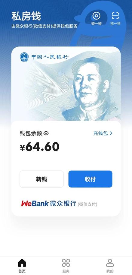 体验了一下数字人民币，说一些想法
