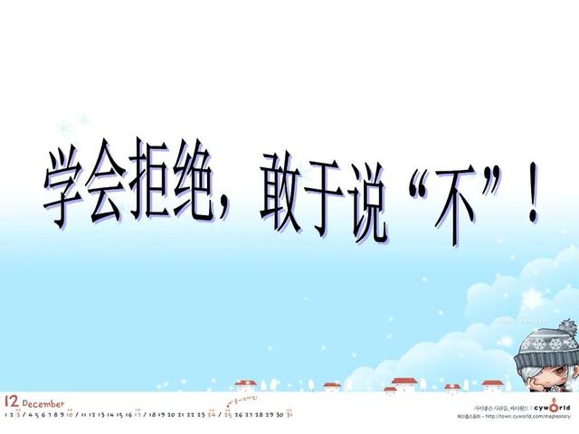 学会拒绝，是一个成年人的必修课