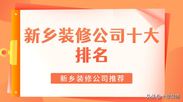 新鄉裝修公司十大排名，新鄉裝修公司推薦 - 天天要聞