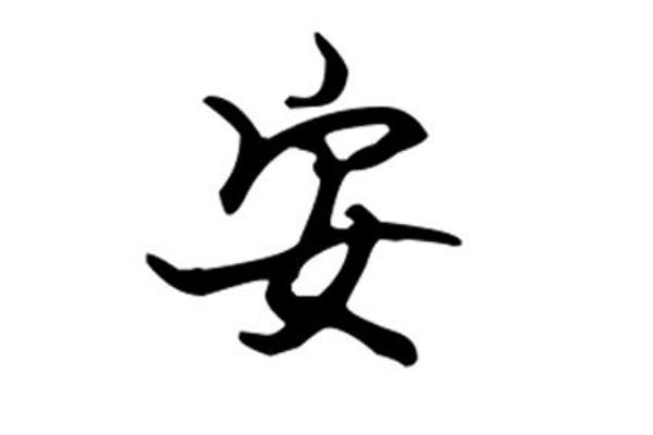 安姓的姓氏由来简介（安姓的姓氏由来）(4)