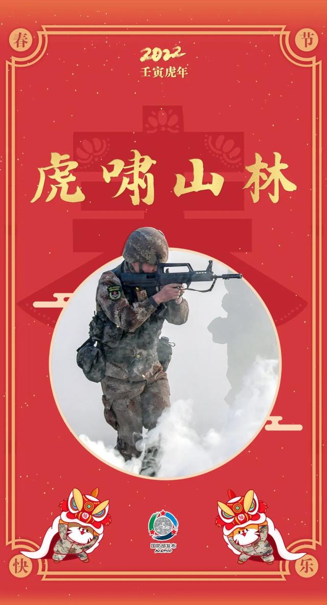 辞旧岁 迎新春，祝大家新的一年虎虎生威！