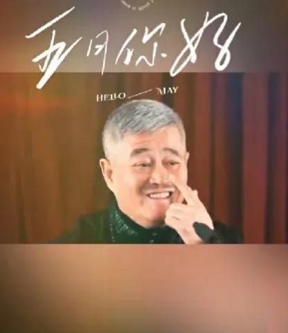 《乡村爱情》部分演员过劳动节：或忙着辟谣，或务实，或晒美照