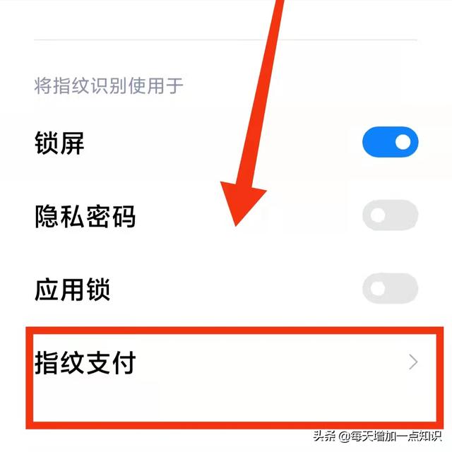 小米手机中怎样将指纹识别使用用于指纹支付