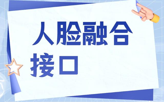 人脸融合接口技术能用到什么地方