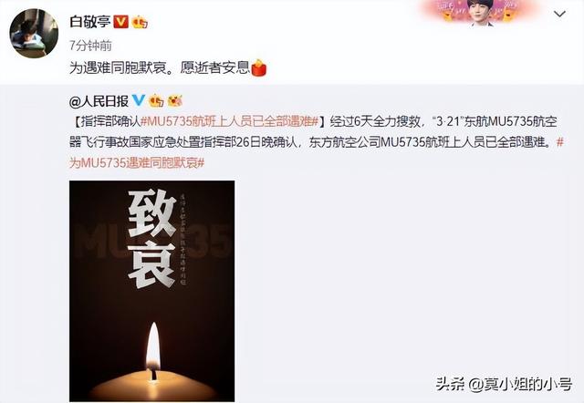 杨紫、蔡徐坤等超百位明星为东航飞行事故遇难者默哀：逝者安息