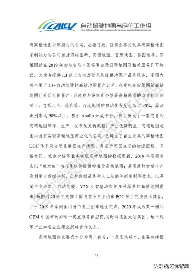 2021年智能网联汽车高精地图白皮书（附PDF全文）
