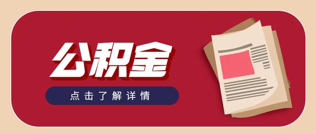 公积金的缴存比例是怎么规定的「事业单位公积金缴存比例」