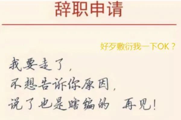 职场被要求辞职的套路（你凶我我便辞职）(2)