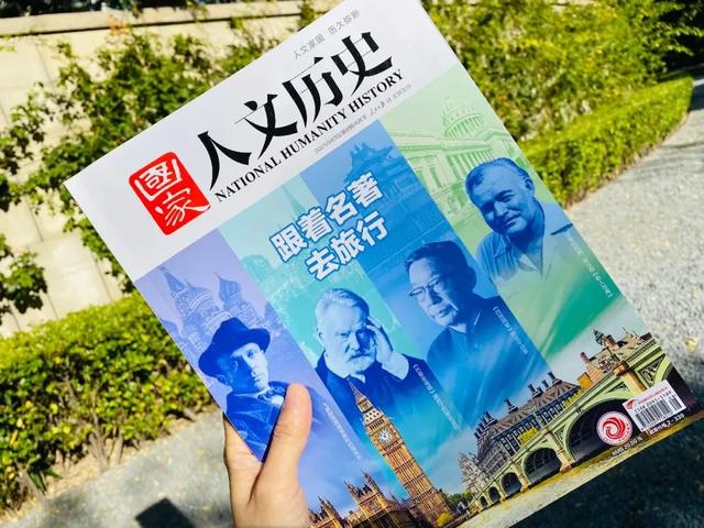 人民日报主办！老牌历史人文期刊，比历史剧还好看