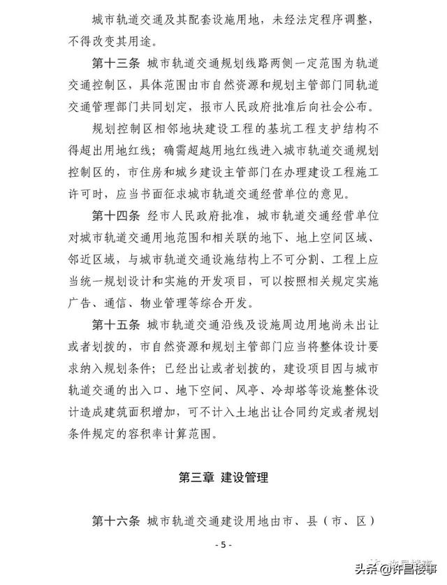 《许昌市城市轨道交通管理办法（征求意见稿）》公开征求意见