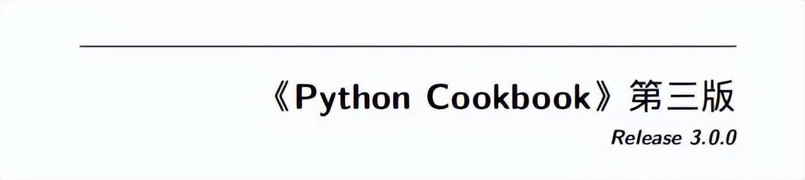 《Python cookbook》大神写的极速入门Python，拿走不谢