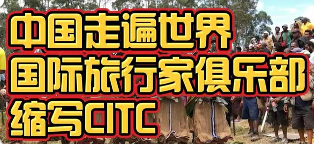 中國人走遍世界CHN233個國家和地區與TCC330還有98項旅行目的地