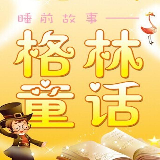 别随意给孩子讲故事！恐怖的世界知名童话