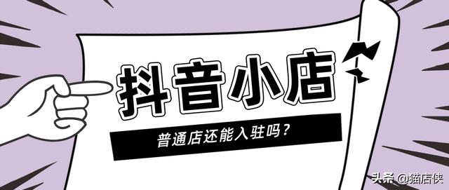 抖音旗舰店怎么改普通店（抖音旗舰店可以换成普通店吗）