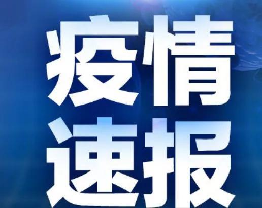 河北｜疫情，5月12日最新消息，昨日新增本土无症状感染者10例