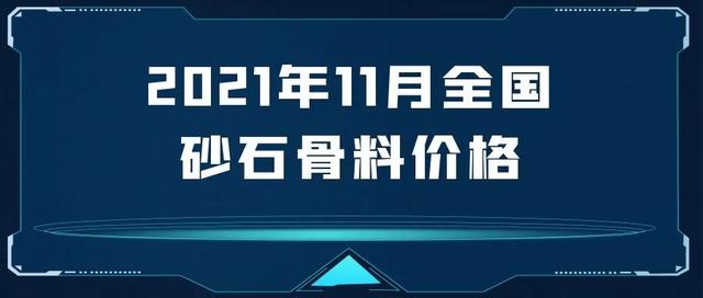 砂石骨料价格