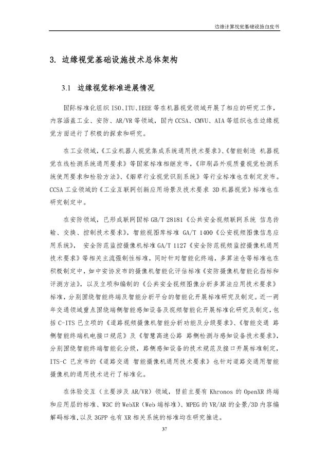 4.25.3-边缘计算视觉基础设施白皮书（2022年）